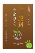 図解でよくわかる土・肥料のきほん / 選び方・使い方から、安全性、種類、流通まで