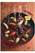 大きめストウブで煮込むだけのごちそう