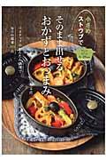 小さめストウブでそのまま出せるおかずとおつまみ / 3ステップのかんたん調理で毎日の副菜60品