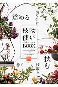 枝物使いのテクニックＢＯＯＫ