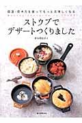 ストウブでデザートつくりました / 保温・保冷力を使ってもっと美味しくなる