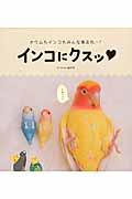 インコにクスッ / オウムもインコもみんな集まれ~!