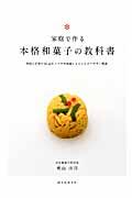 家庭で作る本格和菓子の教科書 / 季節と定番の60品をコツや豆知識とともにわかりやすく解説