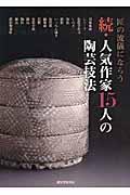 人気作家１５人の陶芸技法