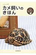 カメ飼いのきほん / はじめての飼育