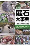 原色庭石大事典 / 産地、原石の種類、造園での使用例などがひと目でわかる!