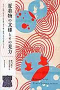 夏着物の文様とその見方 / 大正・昭和の涼をよぶ着物の素材、織り組織、文様の意味がわかる