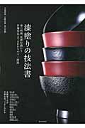 漆塗りの技法書 / 漆の特徴、基礎知識から各種技法までをわかりやすく解説