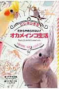 だからやめられない！オカメインコ生活