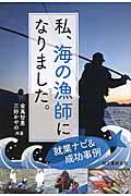 私、海の漁師になりました。 / 就業ナビ&成功事例