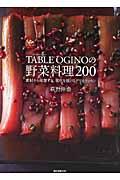 TABLE OGINOの野菜料理200 / 素材から発想する、進化を続けるデリカテッセン