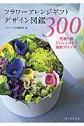 フラワーアレンジギフトデザイン図鑑３００