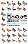 日本のカモ識別図鑑 / 日本産カモの全羽衣をイラストと写真で詳述