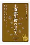 図解でよくわかる土壌微生物のきほん / 土の中のしくみから、土づくり、家庭菜園での利用法まで