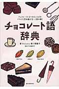 チョコレート語辞典 / チョコレートにまつわることばをイラストと豆知識で甘~く読み解く