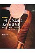 一生つきあえる木の家具と器 増補改訂 / 関西の木工家28人の工房から