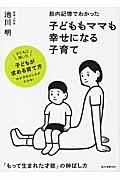 胎内記憶でわかった子どももママも幸せになる子育て / 「もって生まれた才能」の伸ばし方