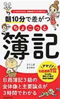 朝１０分で差がつくちょこっと簿記