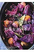 フランス人は、3つの調理法で野菜を食べる。