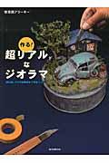 作る！超リアルなジオラマ