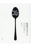 料理書のデザイン / いま知っておきたい100冊“おいしさ”を伝える見せ方とアイデア