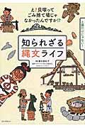 知られざる縄文ライフ / え?貝塚ってゴミ捨て場じゃなかったんですか!?