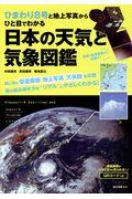 日本の天気と気象図鑑