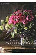 ローラン・ボーニッシュのフレンチスタイルの花贈り / 暮らしを彩るブーケとアレンジメントの作り方