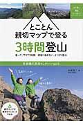 とことん親切マップで登る３時間登山