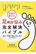 名医が教える足のお悩み完全解決バイブル