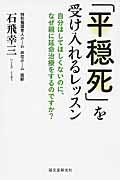 「平穏死」を受け入れるレッスン / 自分はしてほしくないのに、なぜ親に延命治療をするのですか?