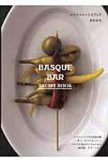 バスクバルレシピブック / スペインバスクの美食の地サン・セバスチャンへ。バルで人気のピンチョスから一皿料理、デザートまで