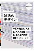 雑誌のデザイン / 伝わるデザインの思考と技法