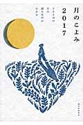 月のこよみ 2017 / 365日の月の満ち欠けがわかる