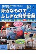 身近なものでふしぎな科学実験 / 「なぜこうなるの?」驚きの理科の法則が見えてくる!