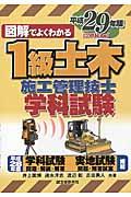 図解でよくわかる１級土木施工管理技士学科試験