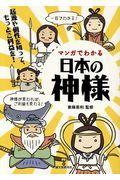 マンガでわかる日本の神様 / 起源や個性を知って、もっとご利益を!