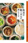 台湾の朝ごはんが恋しくて / おいしい朝食スポット20と、簡単ウマい!思い出再現レシピ