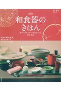 和食器のきほん 改訂版 / テーブルコーディネートアイテム/豊富な種類と産地、揃え方と扱い方、上手なしつらえまで