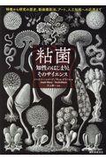 粘菌 知性のはじまりとそのサイエンス / 特徴から研究の歴史、動画撮影法、アート、人工知能への応用まで