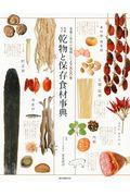 乾物と保存食材事典 増補改訂 / 栄養と旨みが凝縮した488種