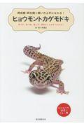 ヒョウモントカゲモドキ / 爬虫類・両生類☆飼い方上手になれる!/育て方、食べ物、接し方、病気のことがすぐわかる!
