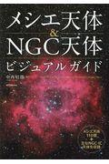 メシエ天体&NGC天体ビジュアルガイド / メシエ天体110個+主なNGC・IC天体を収録