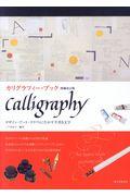 カリグラフィー・ブック 増補改訂版 / デザイン・アート・クラフトに生かす手書き文字