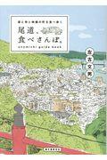 尾道、食べさんぽ。 / 坂と寺と映画の町を食べ歩く