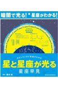 星と星座が光る星座早見