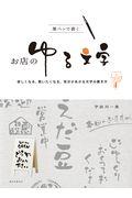 筆ペンで書くお店のゆる文字 / 欲しくなる、買いたくなる、気分があがる文字の書き方