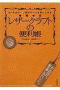 レザークラフトの便利帳 増補改訂 / オールカラー 革のすべてを知って作る