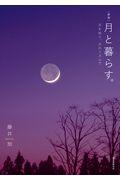 月と暮らす。 新版 / 月を知り、月のリズムで