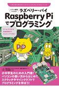 ジブン専用パソコンRaspberry Piでプログラミング / ゲームづくりから自由研究までなんだってできる!